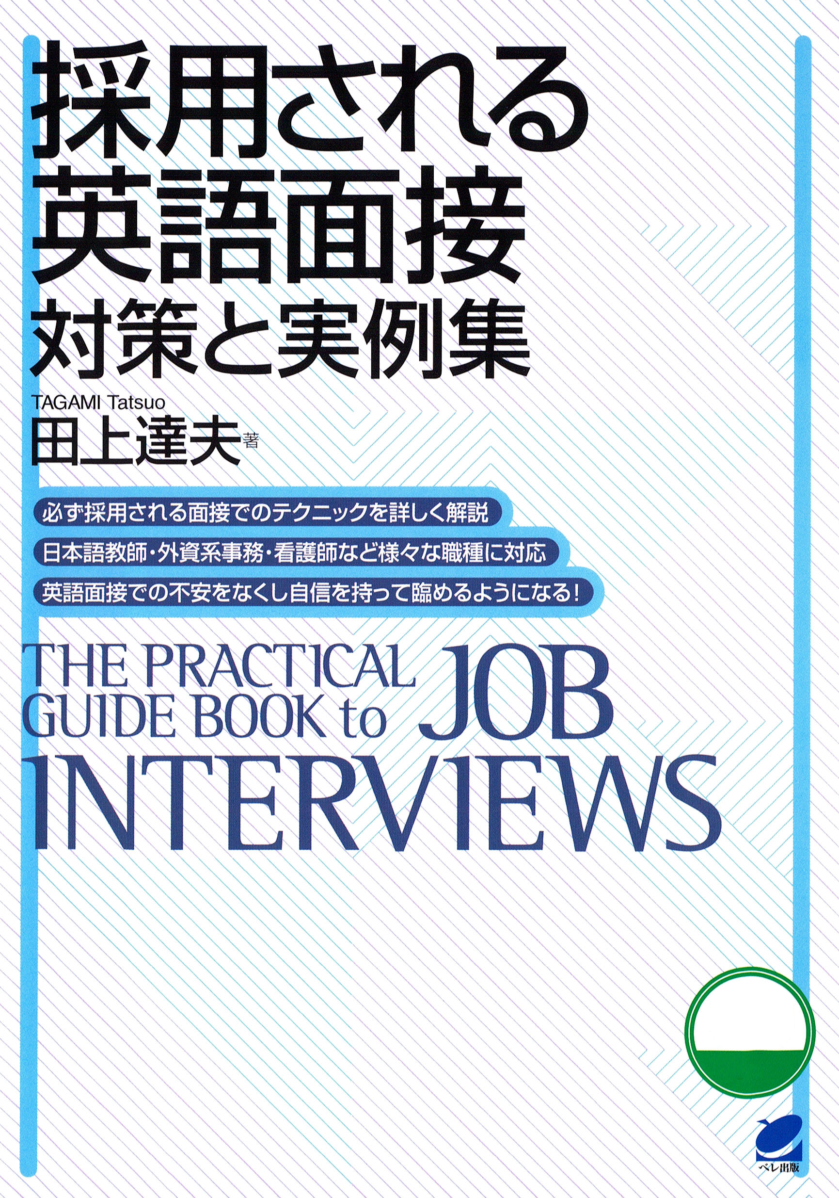 採用される英語面接 対策と実例集 Cdなしバージョン 田上達夫 漫画 無料試し読みなら 電子書籍ストア ブックライブ