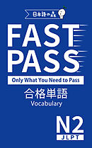 JLPT N2 FAST PASS 合格単語 Vocabulary