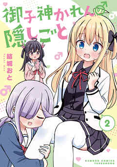 御子神かれんの隠しごと (2)