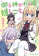御子神かれんの隠しごと (2)