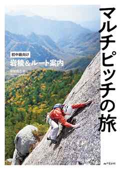 マルチピッチの旅 初中級向け岩稜＆ルート案内
