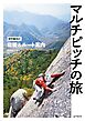 マルチピッチの旅 初中級向け岩稜＆ルート案内