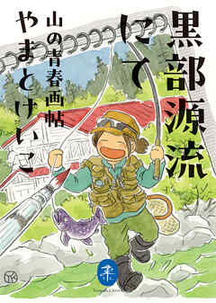 ヤマケイ文庫 黒部源流にて 山の青春画帖