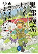 ヤマケイ文庫 黒部源流にて 山の青春画帖