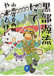 ヤマケイ文庫 黒部源流にて 山の青春画帖
