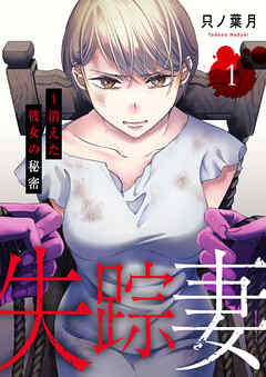 【期間限定　試し読み増量版】失踪妻～消えた彼女の秘密【電子単行本版】