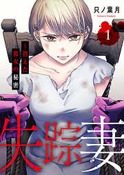 【期間限定　試し読み増量版】失踪妻～消えた彼女の秘密【電子単行本版】