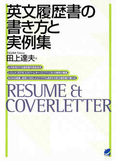 英文履歴書の書き方と実例集