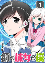 【期間限定　無料お試し版】鋼の彼女と僕（１）