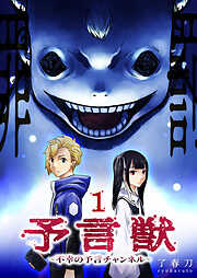 【期間限定　無料お試し版】予言獣～不幸の予言チャンネル～（１）