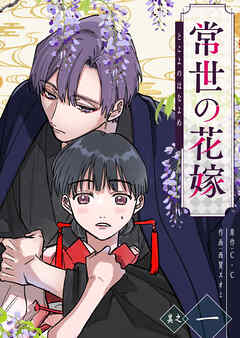 【期間限定　無料お試し版】常世の花嫁