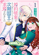 【期間限定　無料お試し版】婚約破棄で幸せを諦めた私ですが、 女嫌いの次期国王に求婚されました