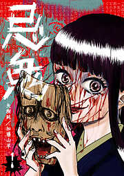 【期間限定　無料お試し版】忌鬼（１）