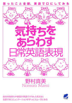 気持ちをあらわす日常英語表現（CDなしバージョン）