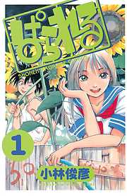 ぱられる 完結 漫画無料試し読みならブッコミ