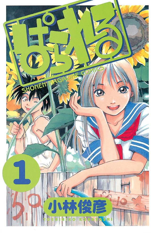 ぱられる １ 小林俊彦 漫画 無料試し読みなら 電子書籍ストア ブックライブ