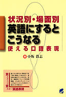 状況別・場面別 英語にするとこうなる : 使える口語表現