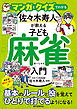 マンガとクイズでわかる 佐々木寿人プロが教える子ども麻雀入門：めざせMリーガー！基本のルールと役を覚えてひとりで打てるようになる！