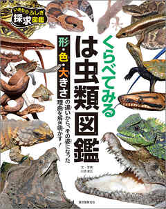 くらべてみる　は虫類図鑑：形・色・大きさの違いから、その姿になった理由を解き明かす！