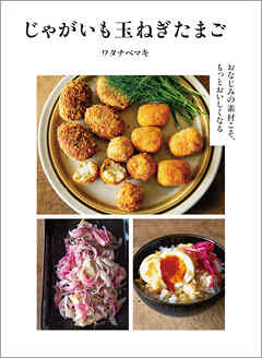 じゃがいも玉ねぎたまご：おなじみの素材こそ、もっとおいしくなる