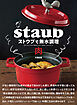 ストウブで無水調理 肉：食材の水分を使う調理法／旨みが凝縮した肉のおかず