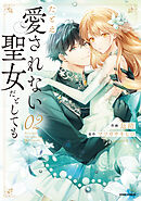 たとえ愛されない聖女だとしても【単行本版】【特典まんが付き】２