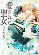たとえ愛されない聖女だとしても【単行本版】【特典まんが付き】２