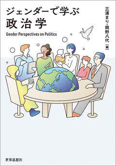 ジェンダーで学ぶ政治学