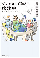ジェンダーで学ぶ政治学