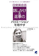 日常英会話 話しかけ&返事のバリエーションを増やす（CDなしバージョン）