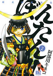 【期間限定　無料お試し版】姫武将政宗伝　ぼんたん！！