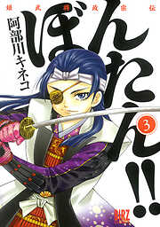 【期間限定　無料お試し版】姫武将政宗伝　ぼんたん！！