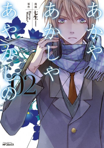 あかやあかしやあやかしの 2 七生 Haccaworks 漫画 無料試し読みなら 電子書籍ストア ブックライブ あかやあかしやあやかしの 2 七生 Haccaworks 漫画 無料試し読みなら 電子書籍ストア ブックライブ