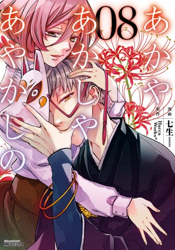 あかやあかしやあやかしの 8 漫画 無料試し読みなら 電子書籍ストア ブックライブ あかやあかしやあやかしの 8 漫画 無料試し読みなら 電子書籍ストア ブックライブ