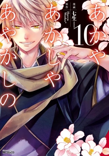 あかやあかしやあやかしの 10 最新刊 漫画 無料試し読みなら 電子書籍ストア ブックライブ あかやあかしやあやかしの 10 最新刊 漫画 無料試し読みなら 電子書籍ストア ブックライブ