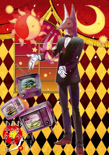あかやあかしやあやかしの 10 最新刊 漫画 無料試し読みなら 電子書籍ストア ブックライブ あかやあかしやあやかしの 10 最新刊 漫画 無料試し読みなら 電子書籍ストア ブックライブ
