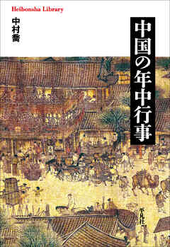 中国の年中行事