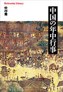 中国の年中行事