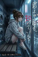 君より君を、知っている。Act2 ～雨と回転のワルツ～