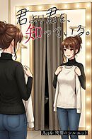 君より君を、知っている。Act4 ～残響のシルエット～