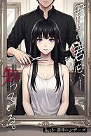 君より君を、知っている。Act5 ～調律のシザーズ～