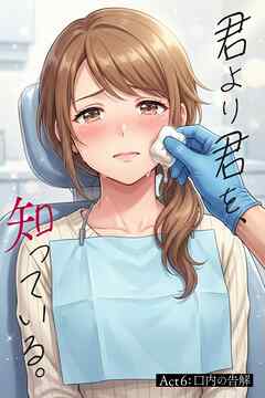 君より君を、知っている。Act6 ～口内の告解～