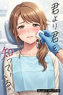 君より君を、知っている。Act6 ～口内の告解～