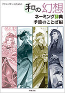 クリエイターのための 和の幻想ネーミング辞典 季節のことば編