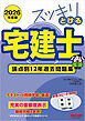 2026年度版 スッキリとける宅建士 論点別12年過去問題集