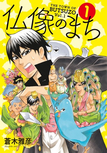 仏像のまち 1 漫画 無料試し読みなら 電子書籍ストア ブックライブ