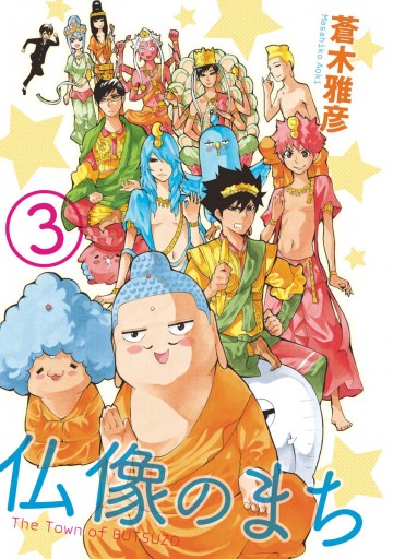 仏像のまち 3 蒼木雅彦 漫画 無料試し読みなら 電子書籍ストア ブックライブ 仏像のまち 3 蒼木雅彦 漫画 無料試し読みなら 電子書籍ストア ブックライブ