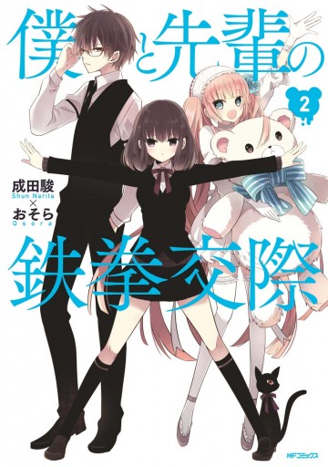 僕と先輩の鉄拳交際 2 おそら 成田駿 漫画 無料試し読みなら 電子書籍ストア ブックライブ 僕と先輩の鉄拳交際 2 おそら 成田駿 漫画 無料試し読みなら 電子書籍ストア ブックライブ
