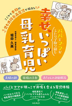 パパとママがふたりで取り組む幸せいっぱい母乳育児