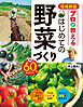 増補新版 プロが教える はじめての野菜づくり 60分動画付き